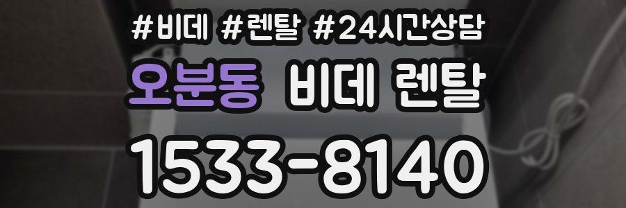 오분동 비데 렌탈