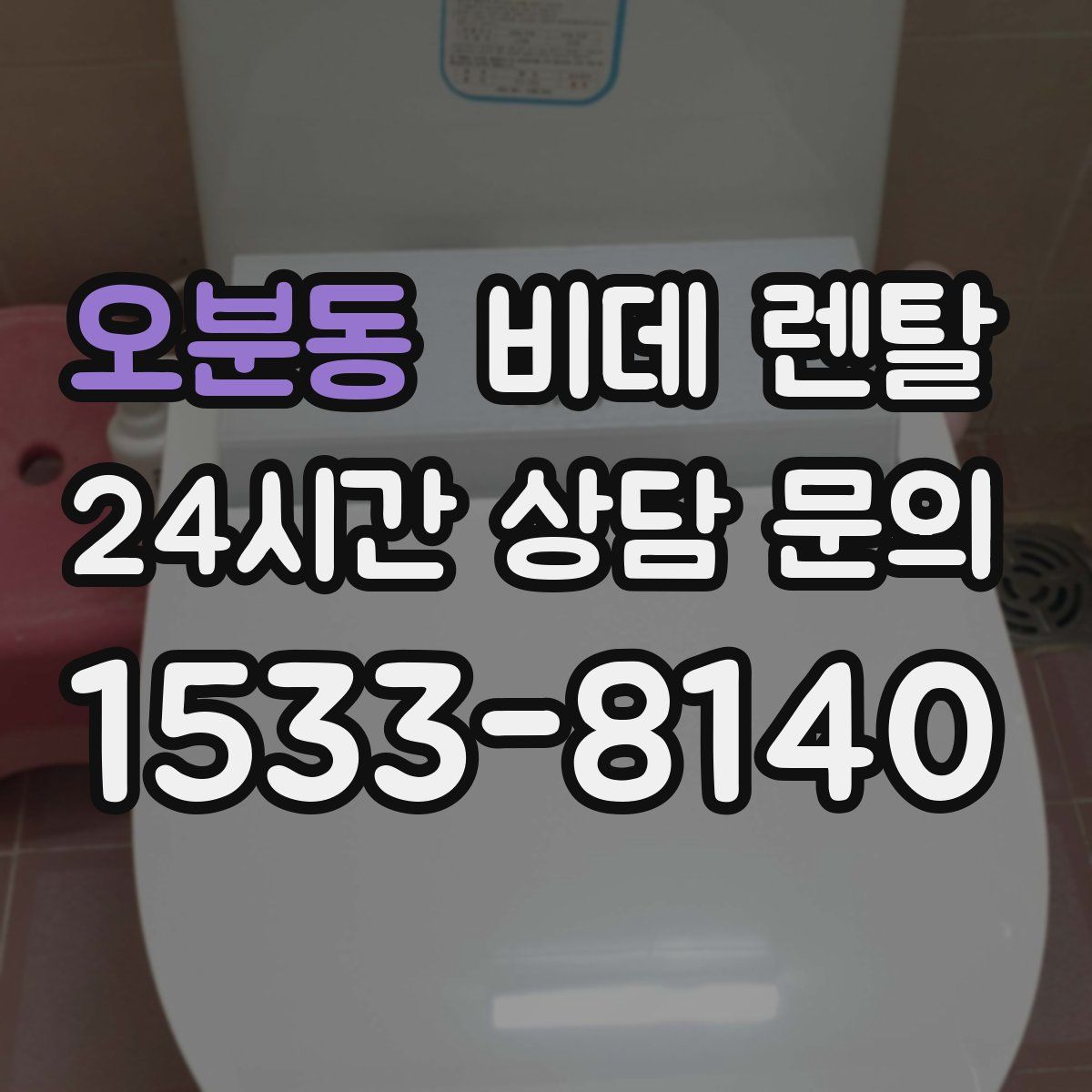 오분동 비데 렌탈