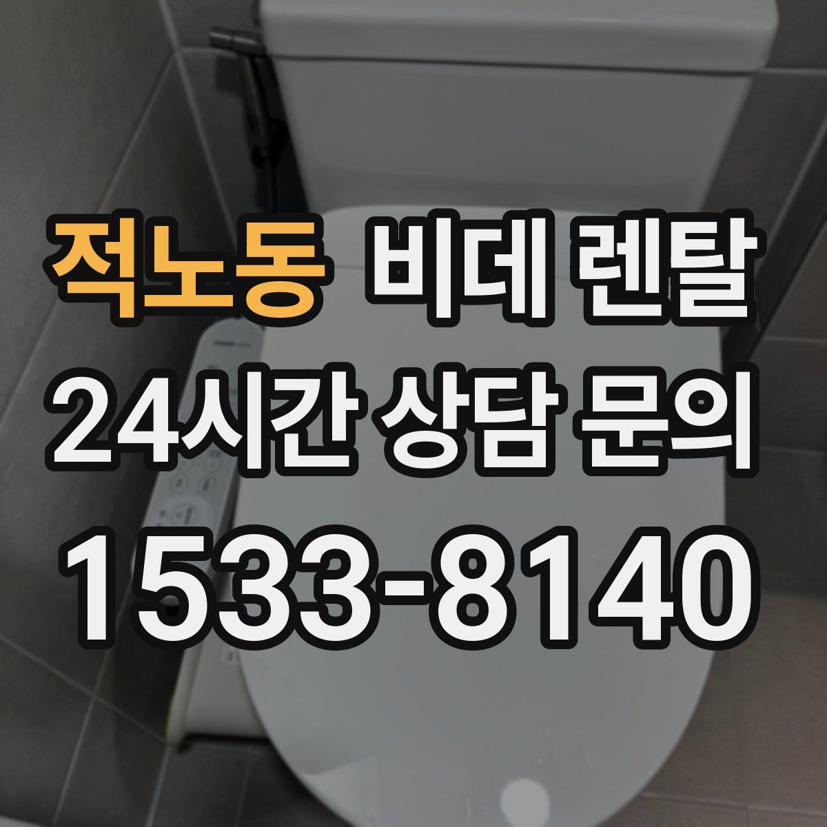 적노동 비데 렌탈