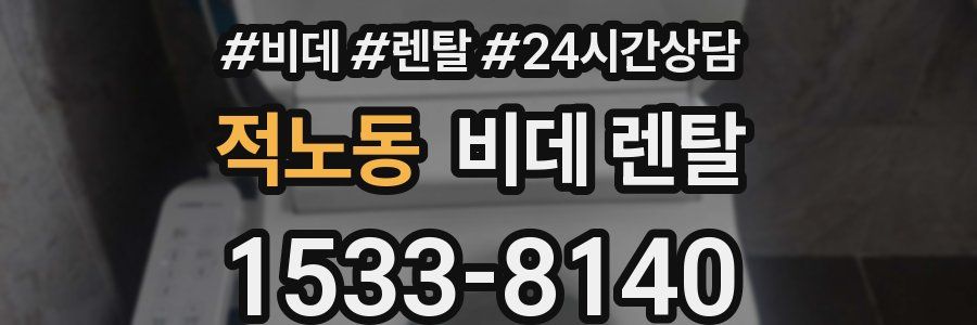적노동 비데 렌탈