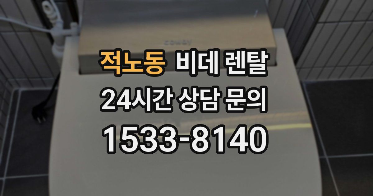 적노동 비데 렌탈