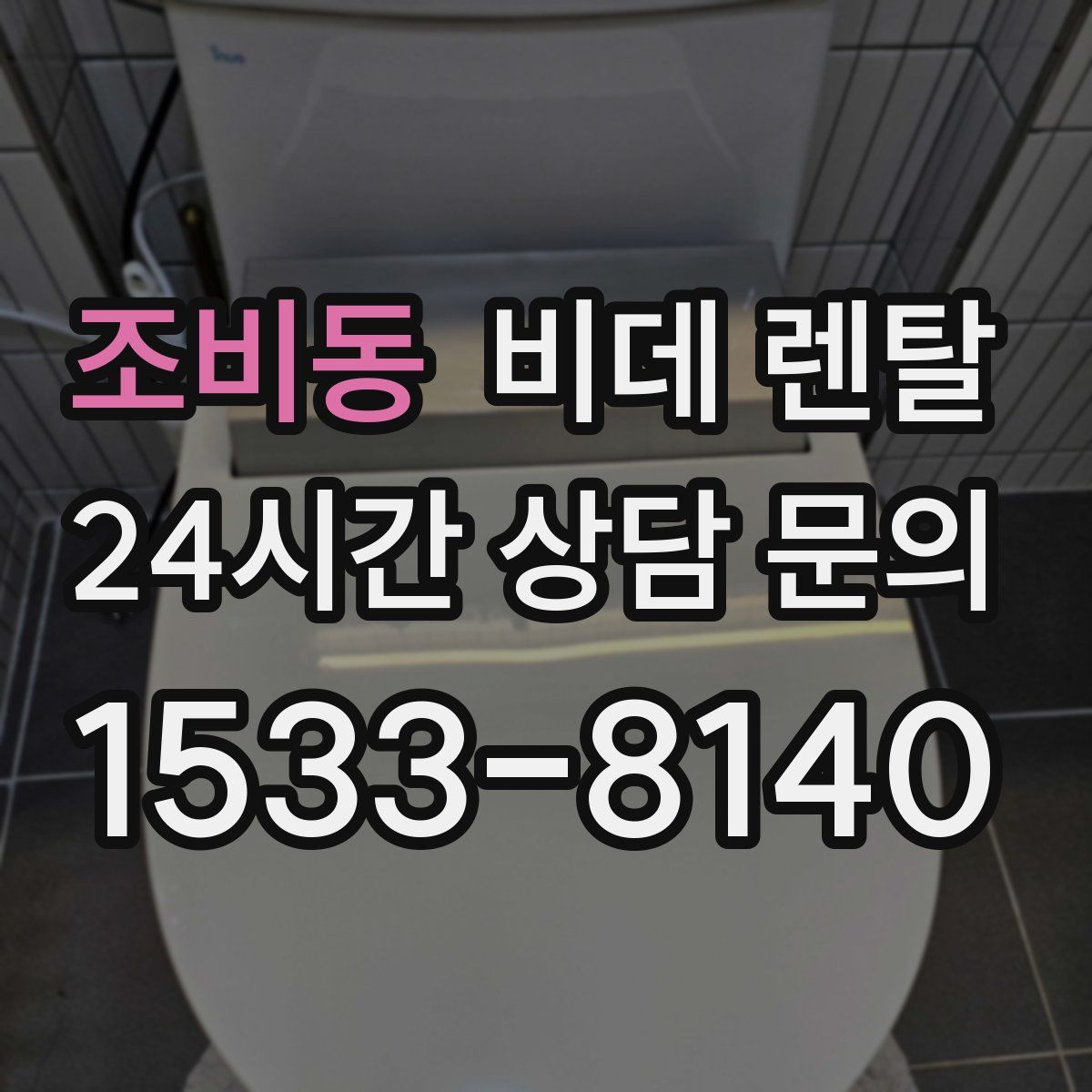 조비동 비데 렌탈