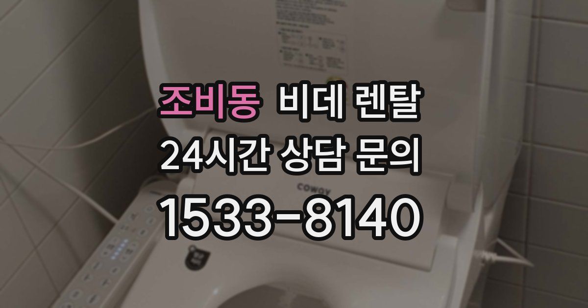 조비동 비데 렌탈