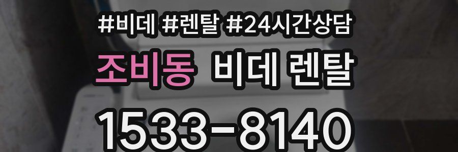 조비동 비데 렌탈
