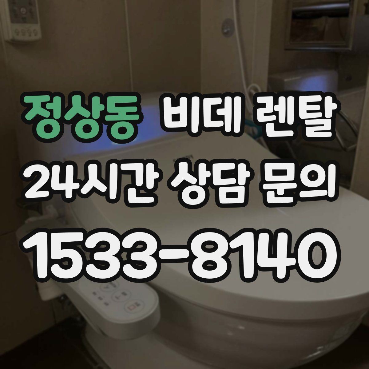 정상동 비데 렌탈 기능과 가격을 함께 비교하는 방법