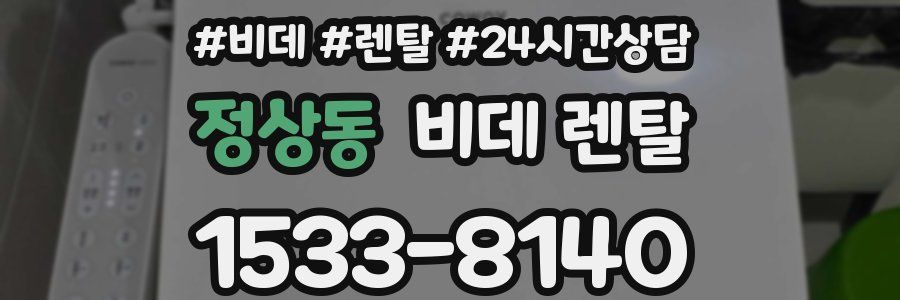 정상동 비데 렌탈