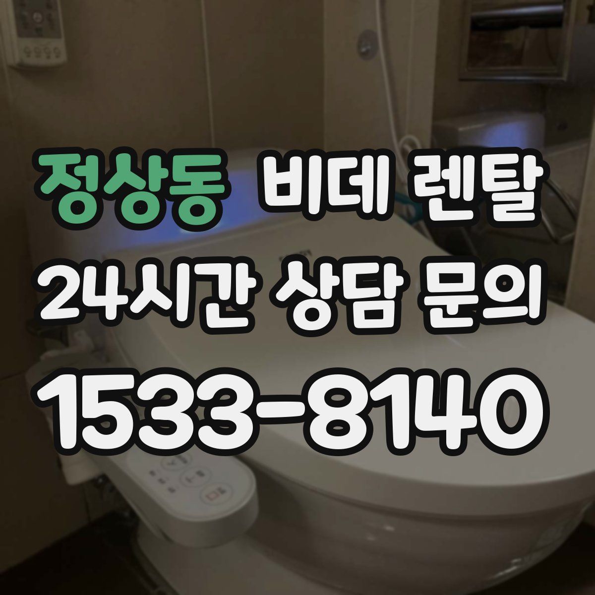 정상동 비데 렌탈