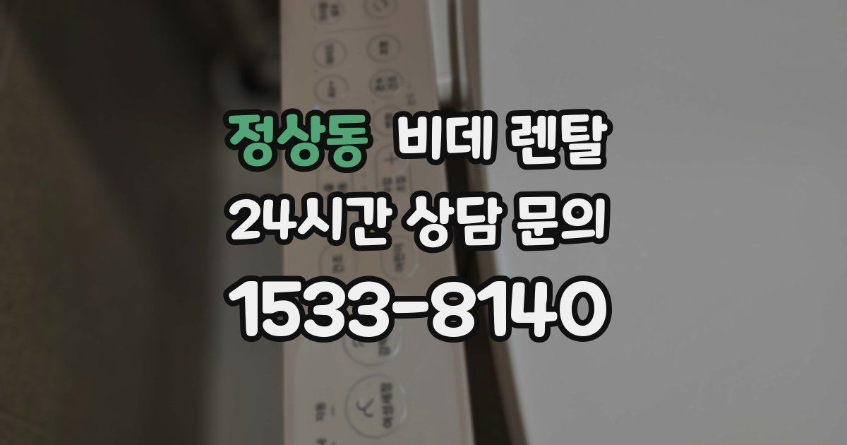 정상동 비데 렌탈