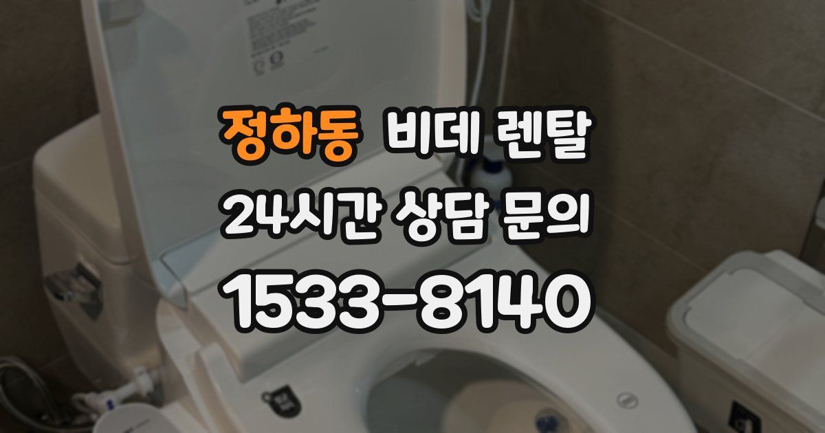 정하동 비데 렌탈