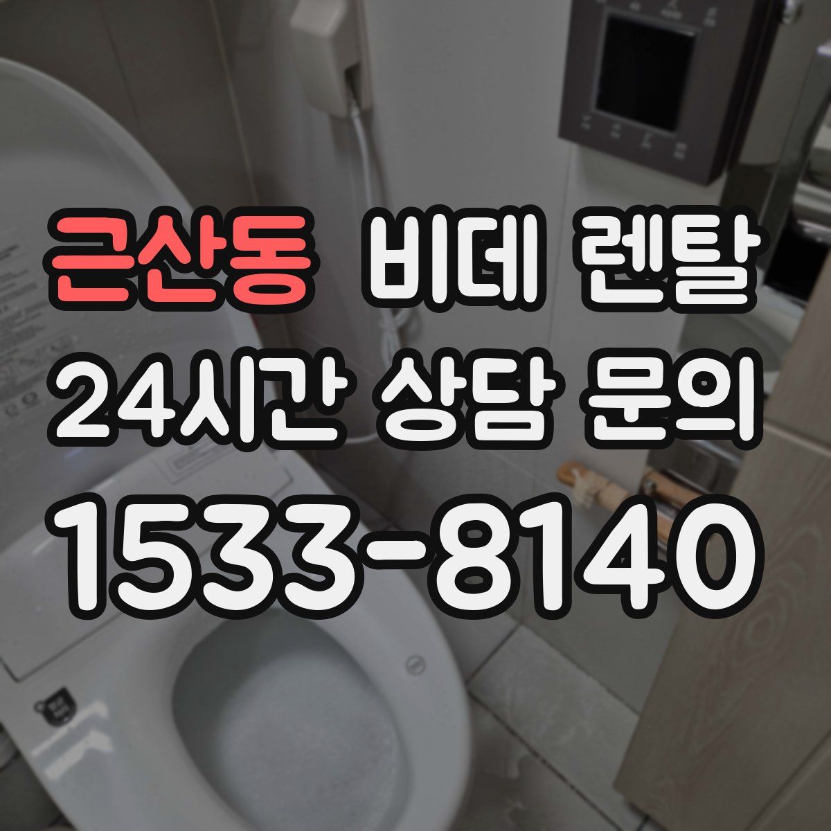 근산동 비데 렌탈