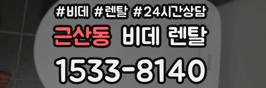 근산동 비데 렌탈