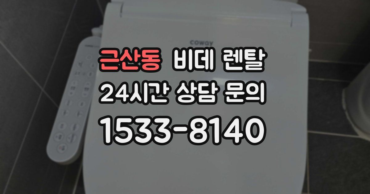 근산동 비데 렌탈