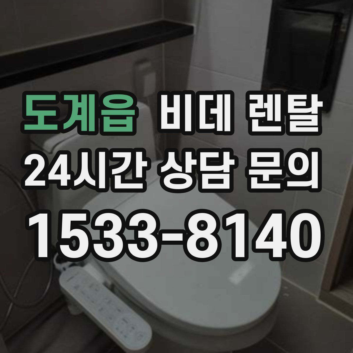 도계읍 비데 렌탈