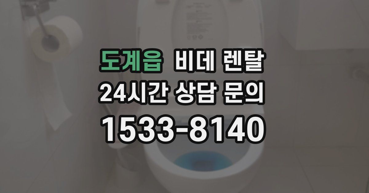 도계읍 비데 렌탈
