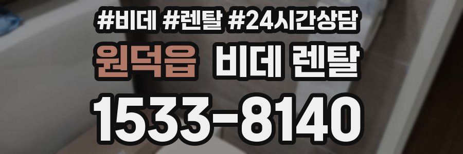 원덕읍 비데 렌탈