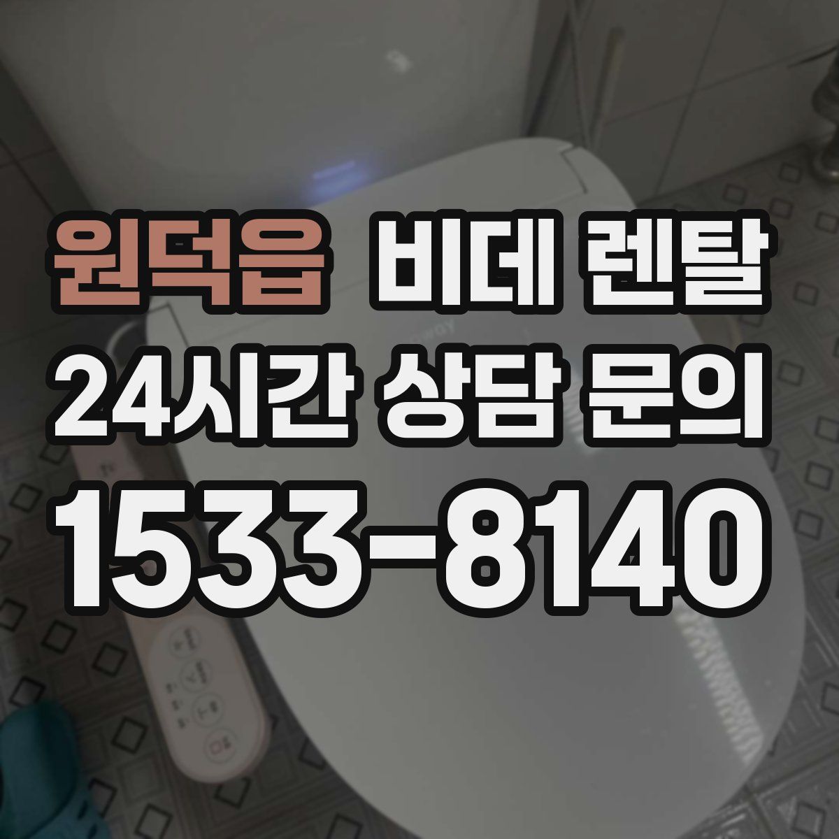 원덕읍 비데 렌탈