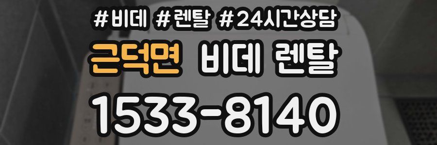 근덕면 비데 렌탈