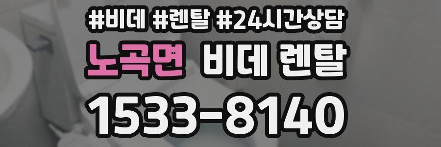 노곡면 비데 렌탈