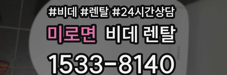 미로면 비데 렌탈