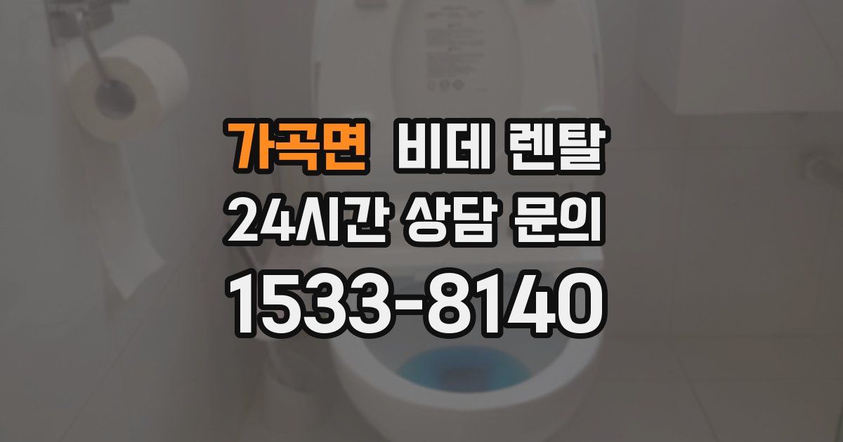 가곡면 비데 렌탈