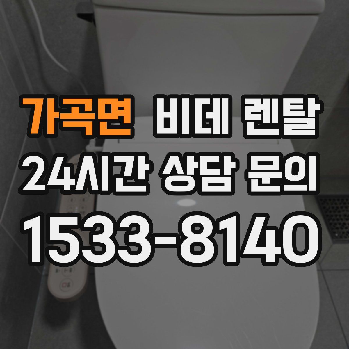 가곡면 비데 렌탈
