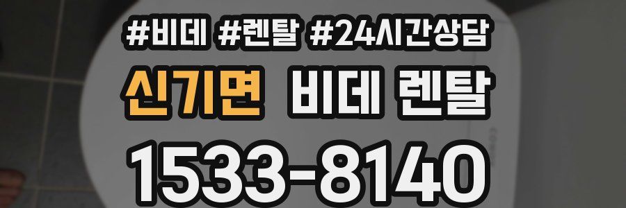 신기면 비데 렌탈