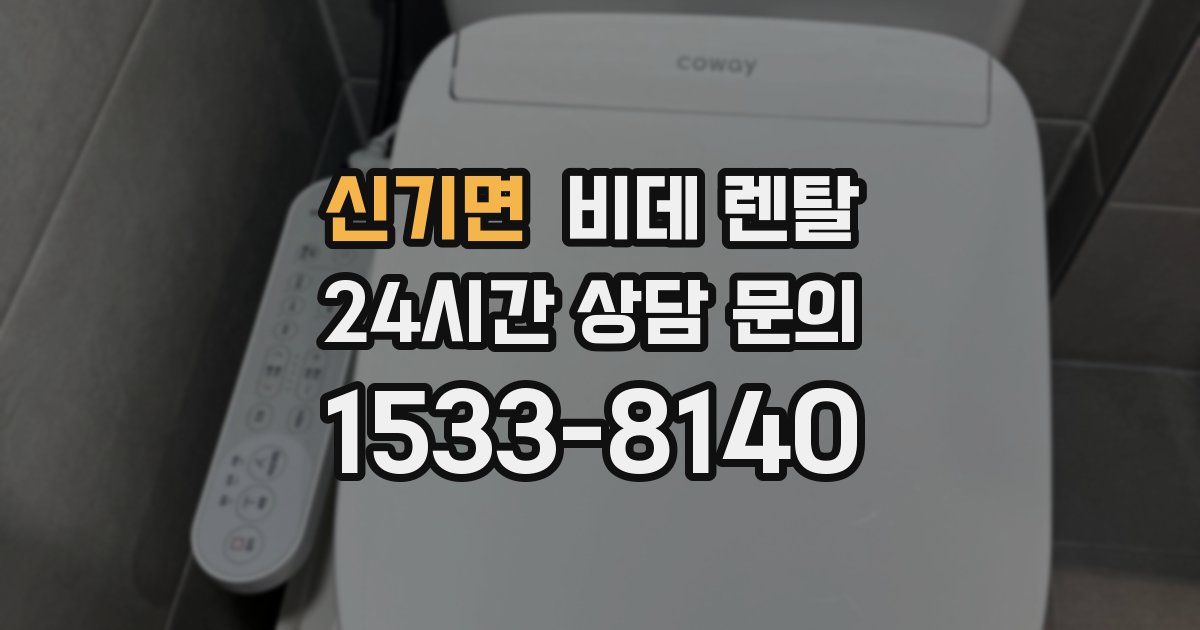 신기면 비데 렌탈