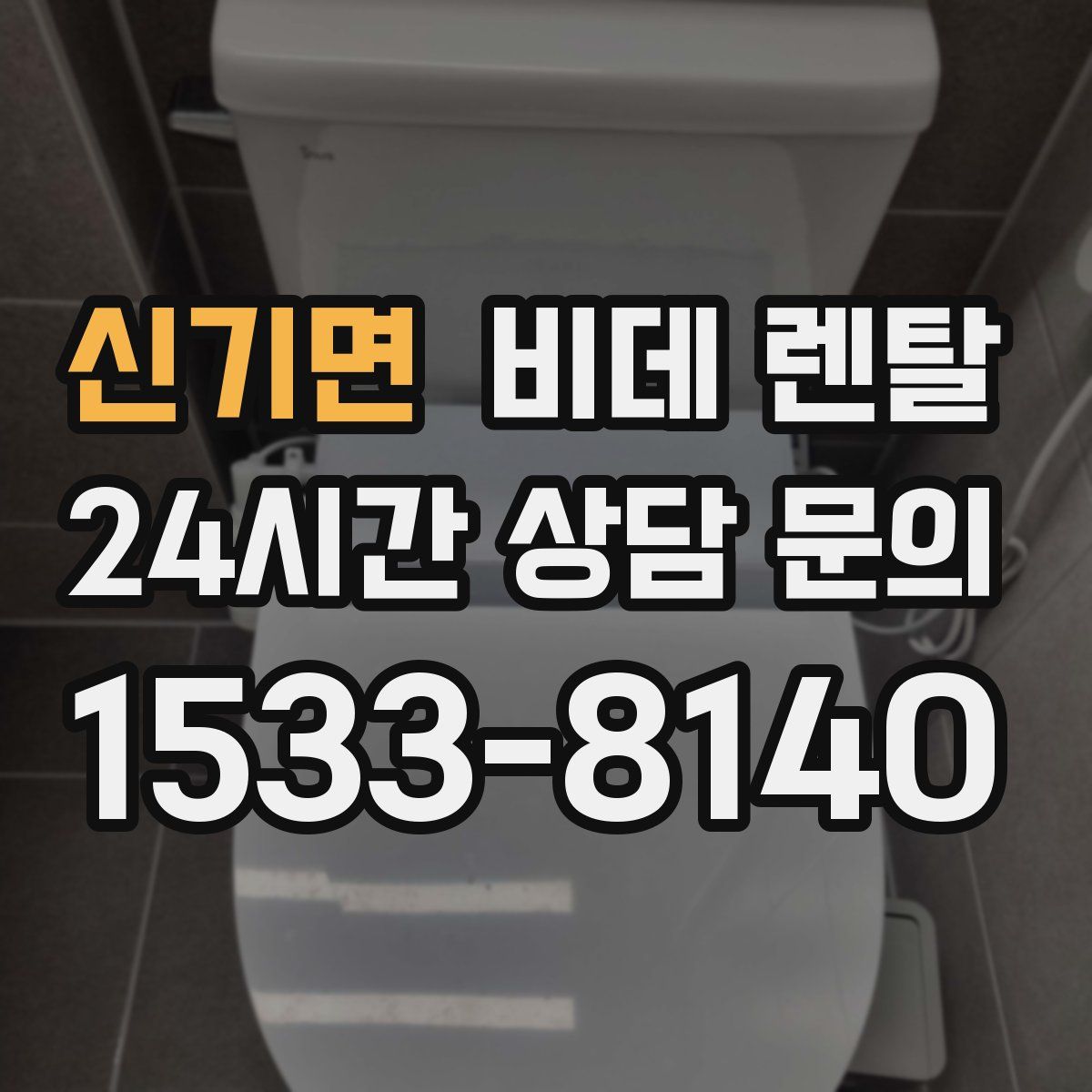 신기면 비데 렌탈