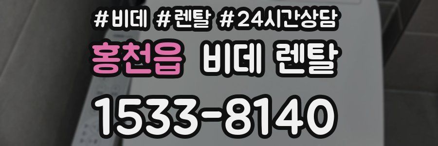 홍천읍 비데 렌탈