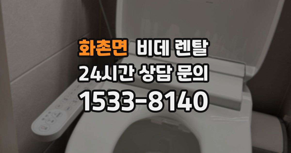 화촌면 비데 렌탈