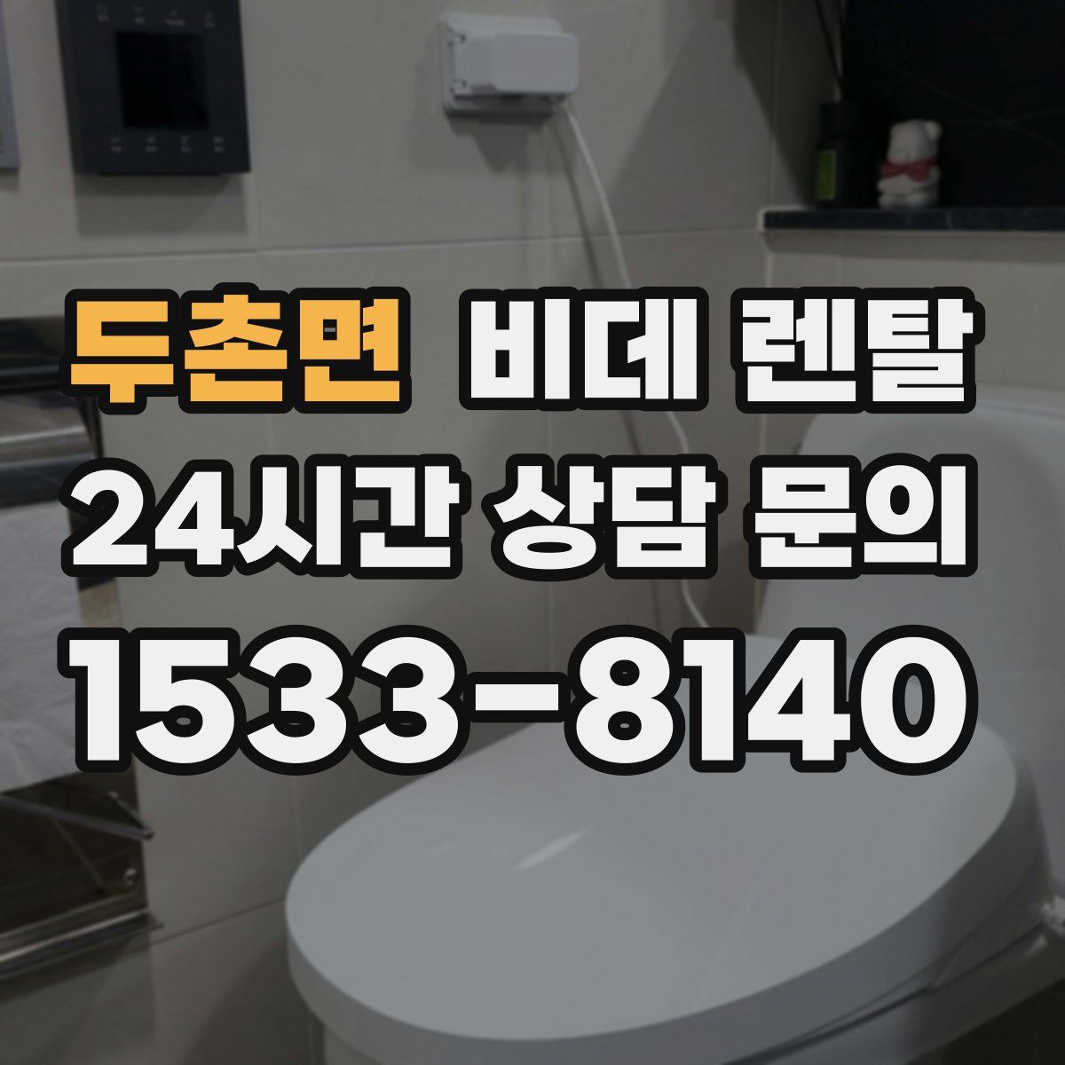 두촌면 비데 렌탈