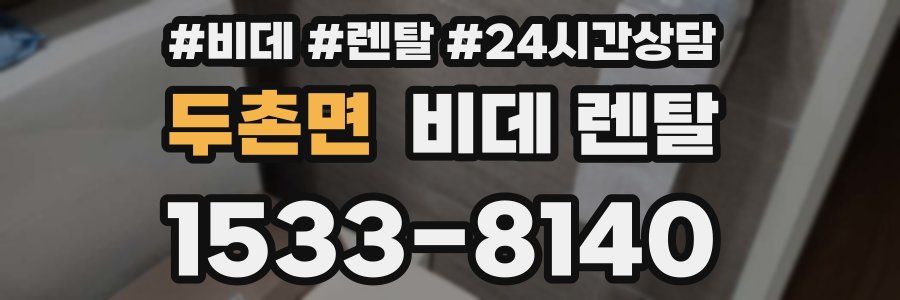 두촌면 비데 렌탈