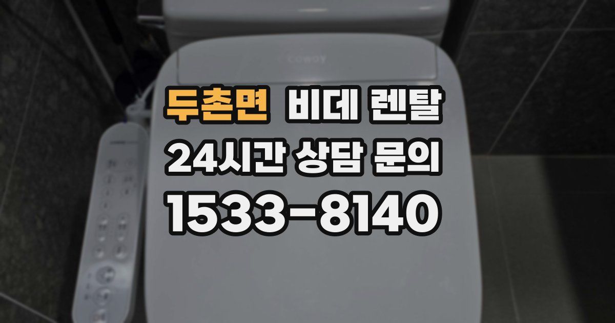 두촌면 비데 렌탈