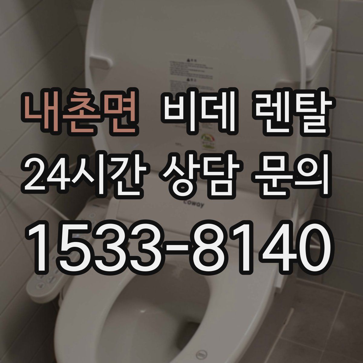 내촌면 비데 렌탈