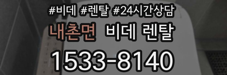 내촌면 비데 렌탈