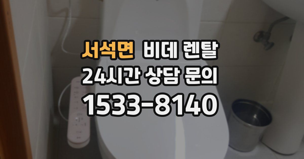 서석면 비데 렌탈