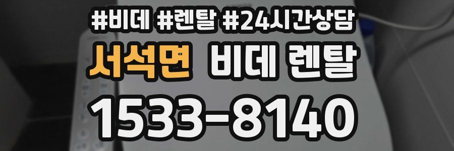 서석면 비데 렌탈