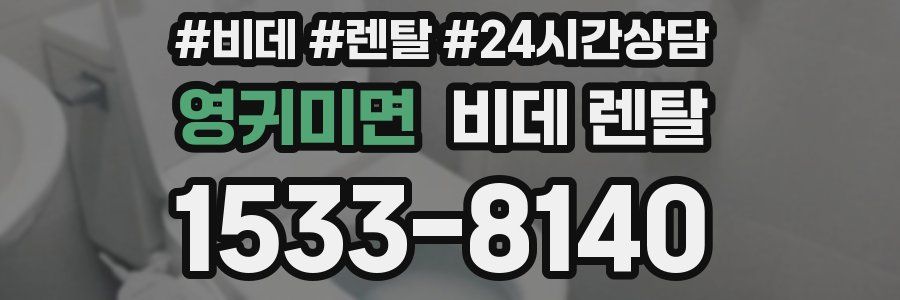 영귀미면 비데 렌탈