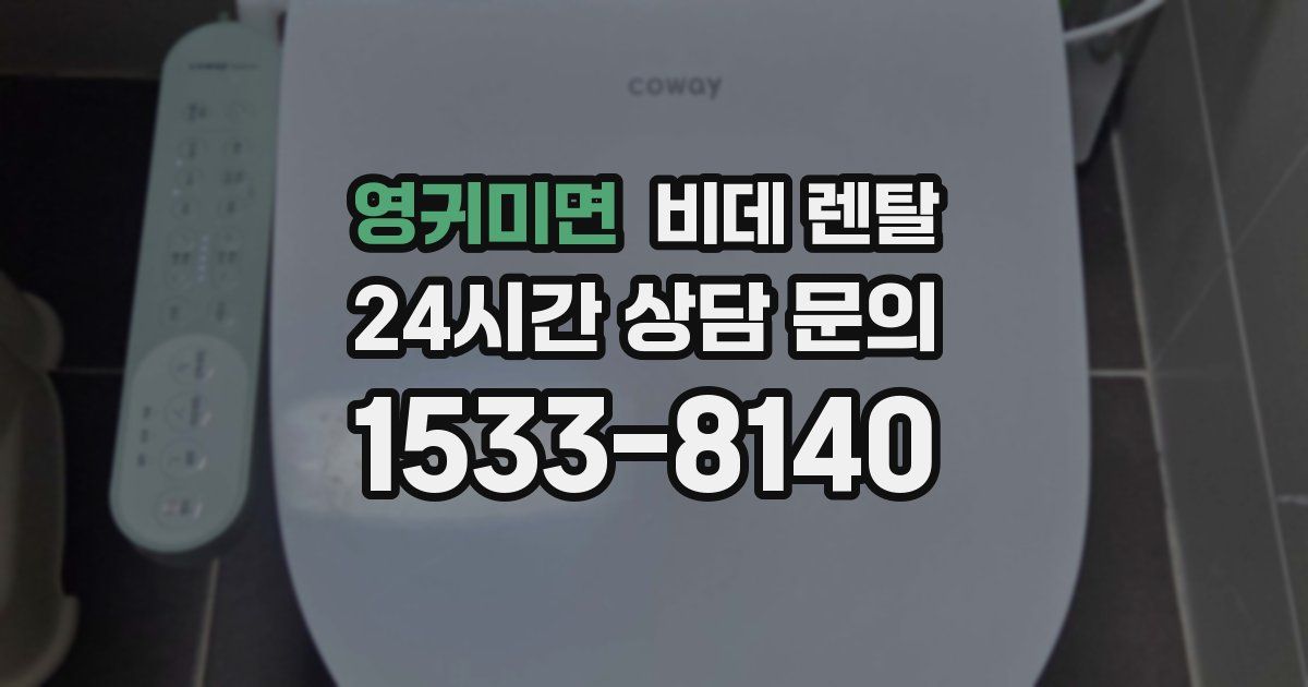 영귀미면 비데 렌탈