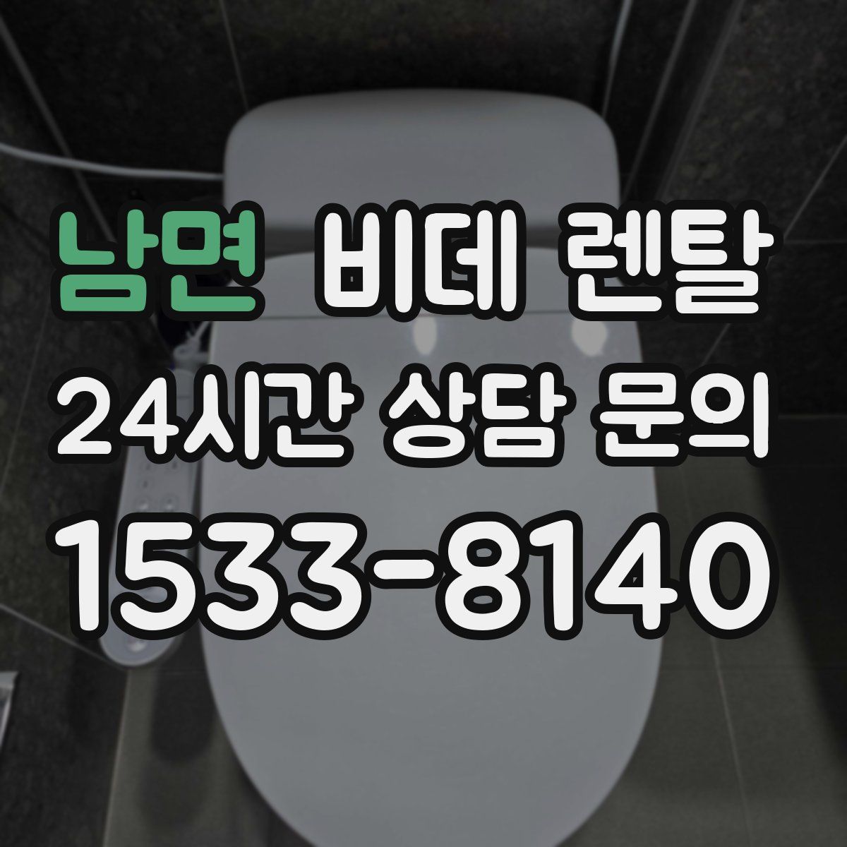 남면 비데 렌탈