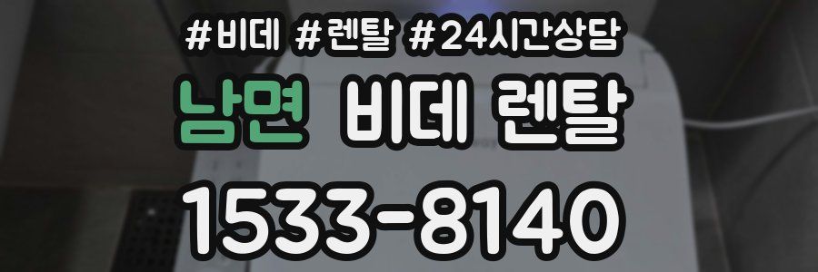 남면 비데 렌탈