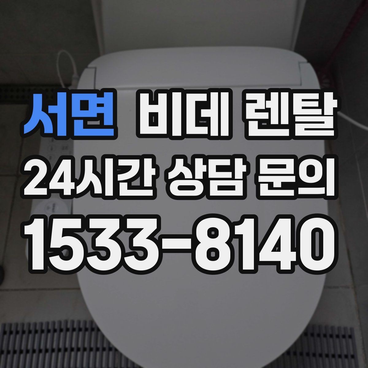 서면 비데 렌탈 오래 쓰려면 살펴봐야 할 부분