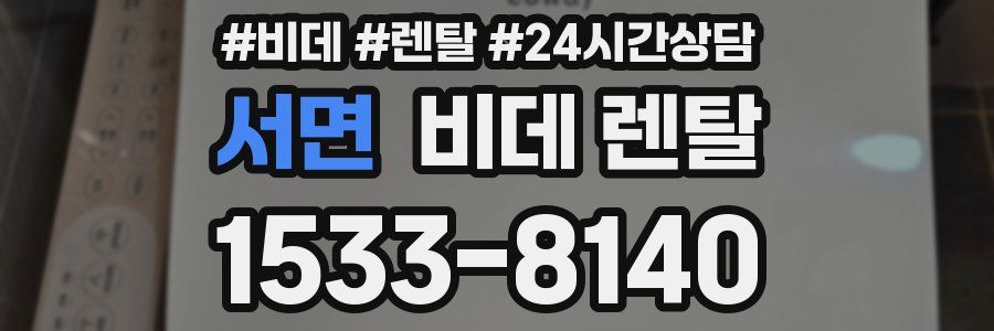 서면 비데 렌탈