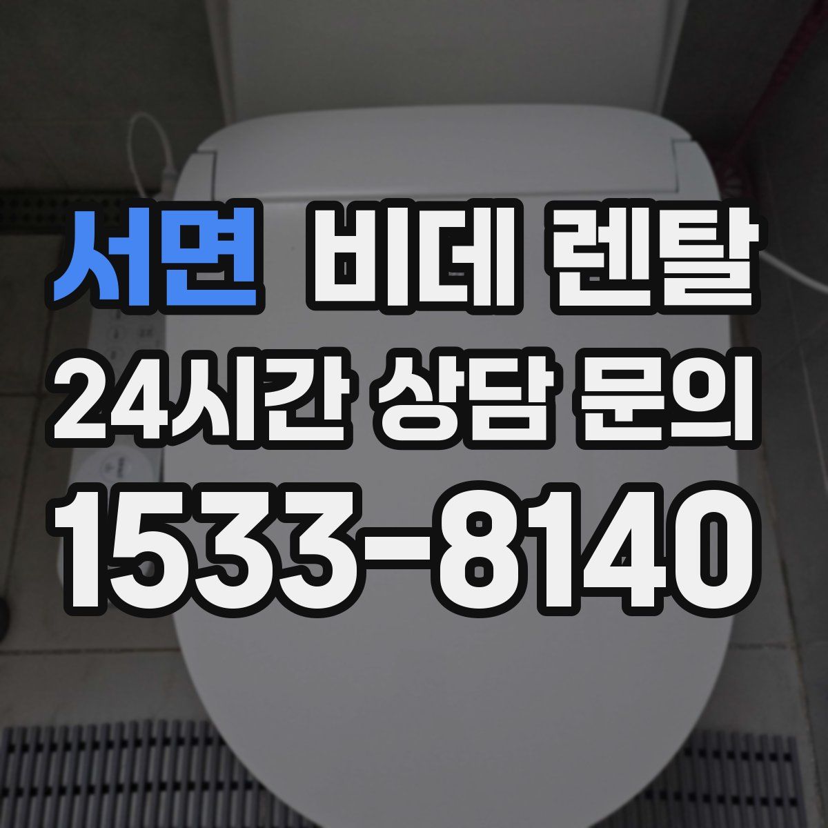 서면 비데 렌탈