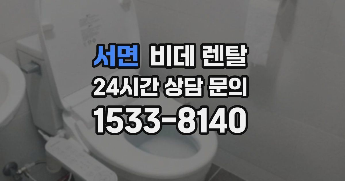 서면 비데 렌탈