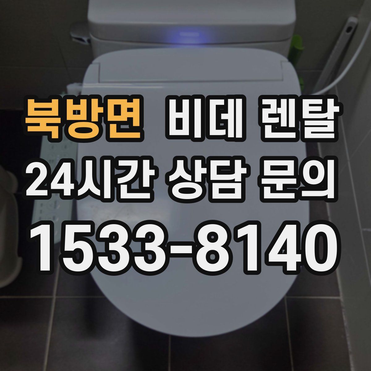 북방면 비데 렌탈