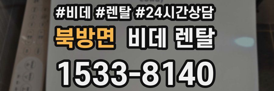 북방면 비데 렌탈