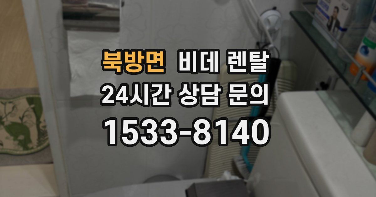 북방면 비데 렌탈