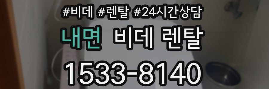 내면 비데 렌탈