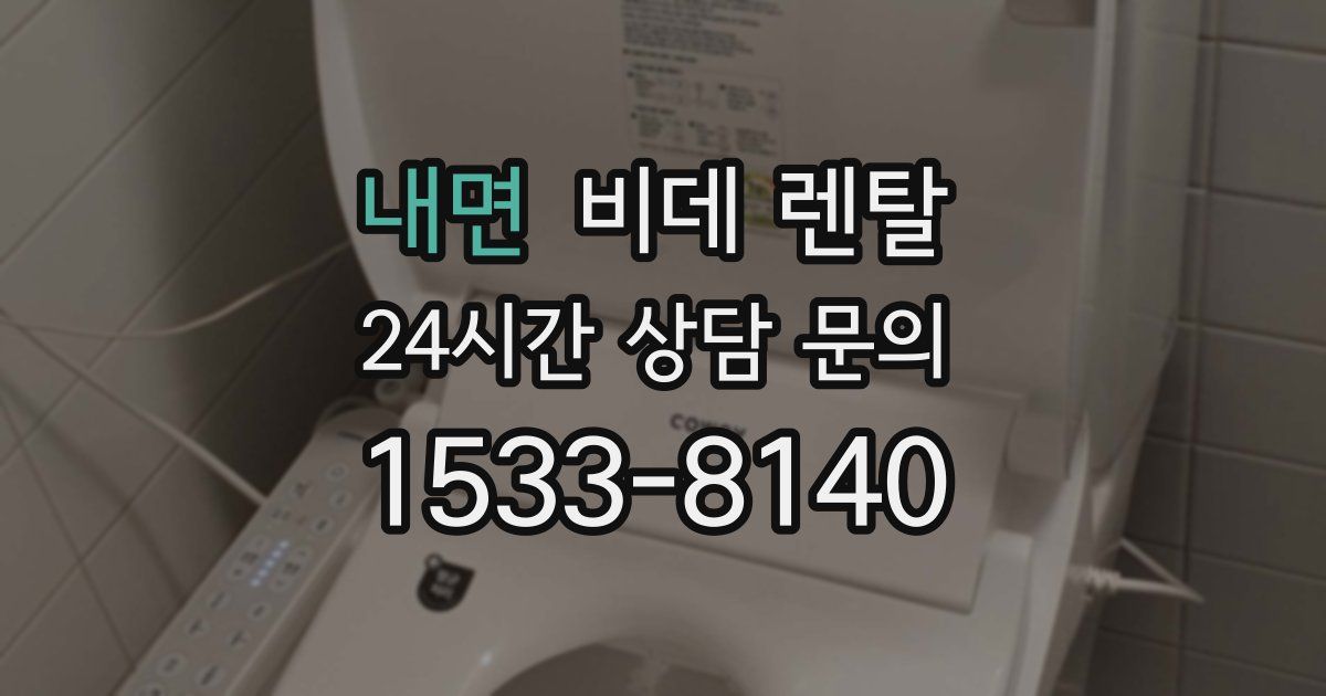 내면 비데 렌탈